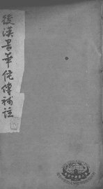 后汉书华佗传补注