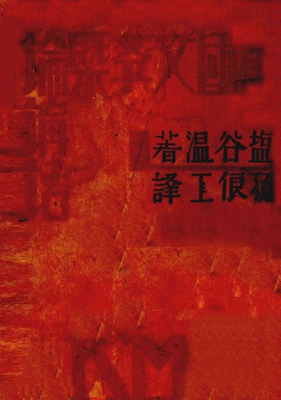 中国文学概论讲话