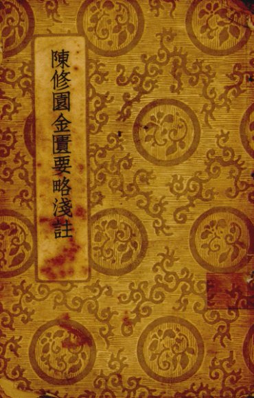 陈修园金匮要略浅注  全一册