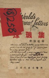 珠玑集 从书翰认识历史