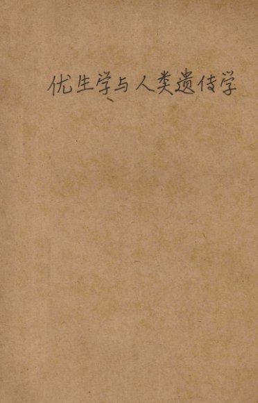 优生学与人类遗传学