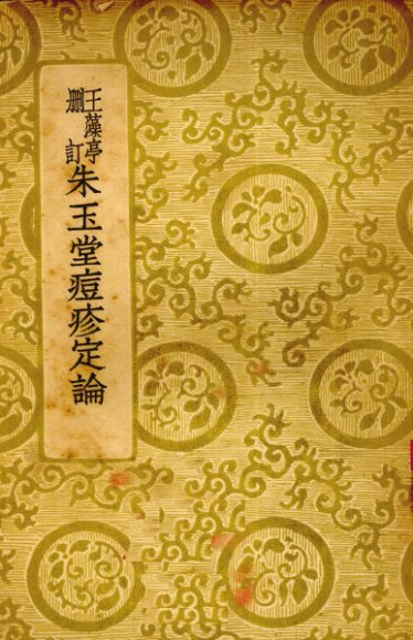 王藻亭删订  朱玉堂痘疹定论  全1册