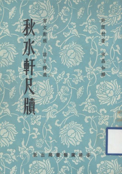 秋水轩尺牍  言文对照  注音释义