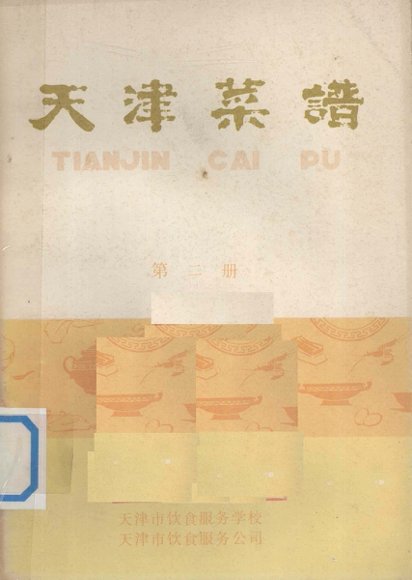 天津菜谱  第2册