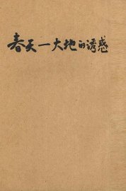 春天-大地的诱惑