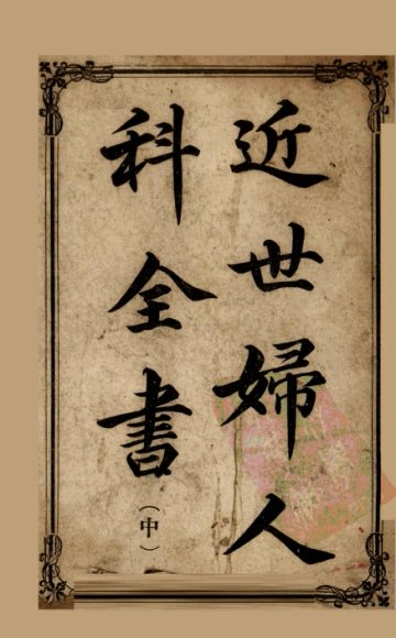 近世妇人科全书