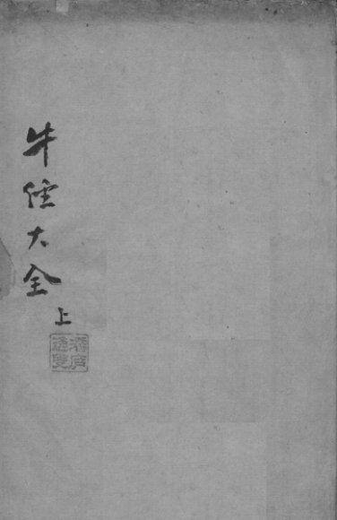 牛经大全 上