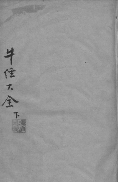 牛经大全  下