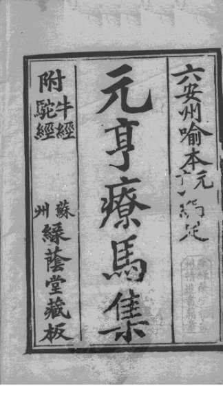 元亨疗马集 附牛经、驼经 卷1