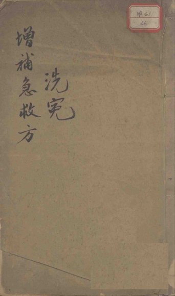 增补洗冤录急救方
