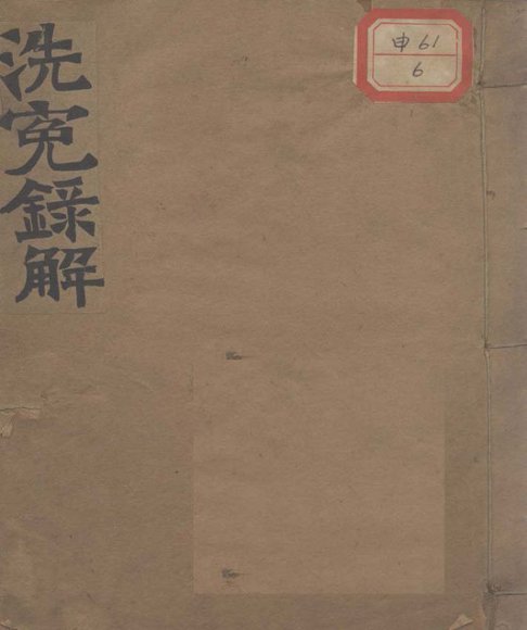 洗冤录解