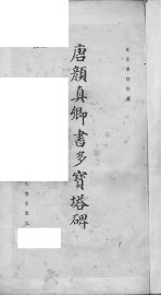 唐颜真卿书多宝塔碑