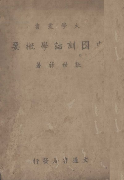 中国训诂学概要