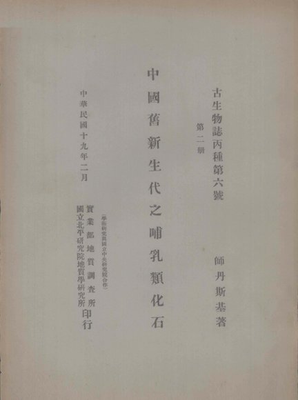中国旧新生代之哺乳类化石 德文本