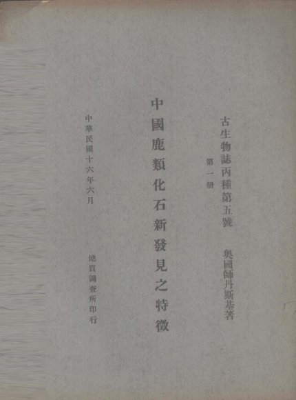 中国鹿类化石新发现之特征