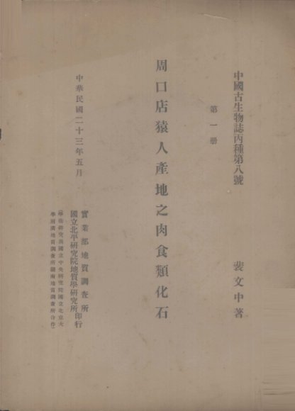 周口店猿人产地之肉食类化石  第1册