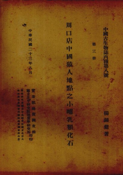 周口店中国猿人地点之小哺乳类化石  英文本