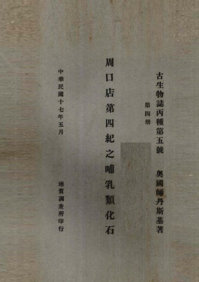 周口店第四纪之哺乳类化石  德文本