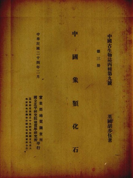 中国象类化石  第3册