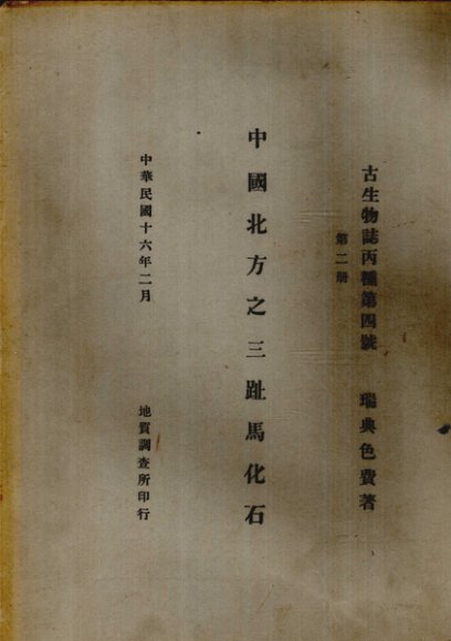 中国北方之三趾马化石