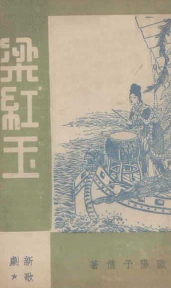 梁红玉  新歌剧