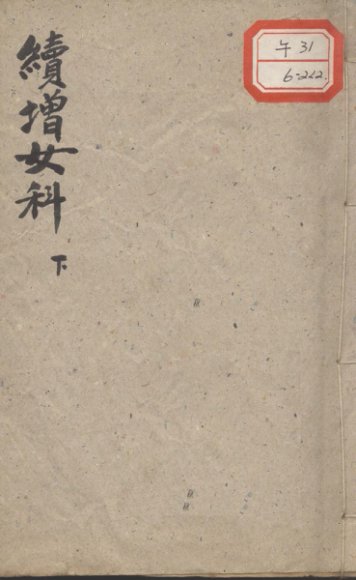 傅青主女科  下