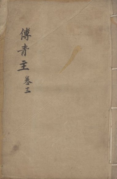 傅青主女科  卷3