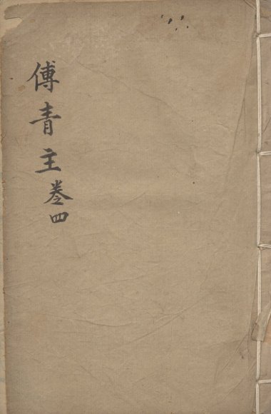 傅青主女科  卷4