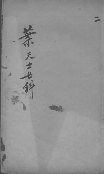 叶天士女科证治秘方  2