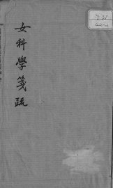 女科学笺疏