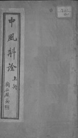 中风斠诠  上