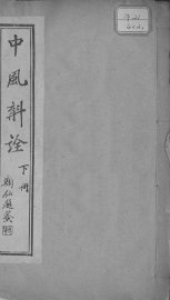 中风斠诠  下