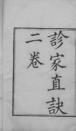 周澂之脉学四种