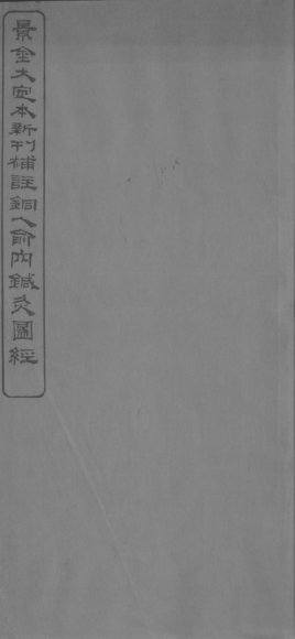 铜人腧穴针灸图经