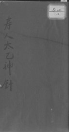 太乙神针 - 封面图