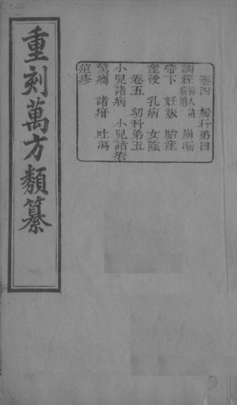 万方类纂  卷4-5