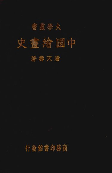 中国绘画史