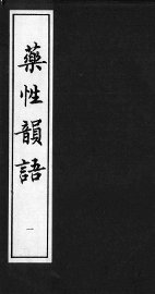 药性韵语 - 封面图