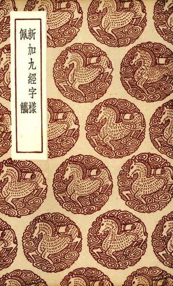 新加九经字样