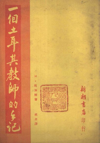 一个土耳其教师的手记