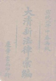 大清法律汇编