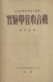 实验单管收音机