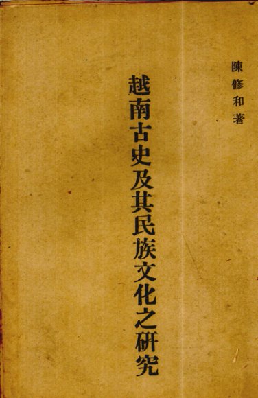 越南古史及其民族文化之研究