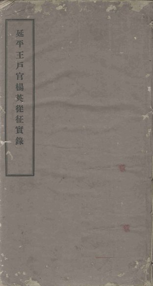 延平王户官杨英从征实录