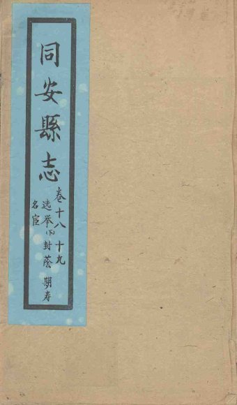 同安县志  卷18-19