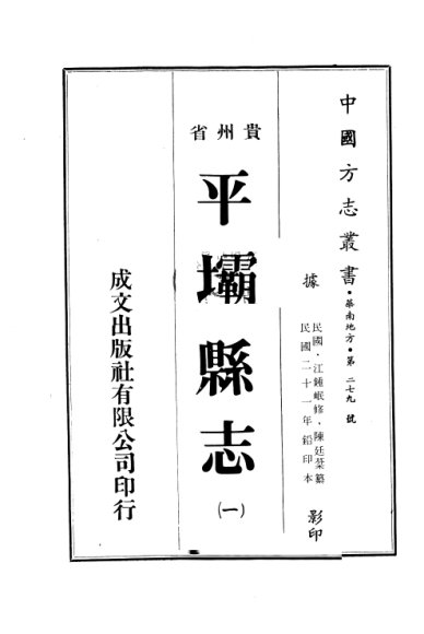 贵州省平坝县志  1