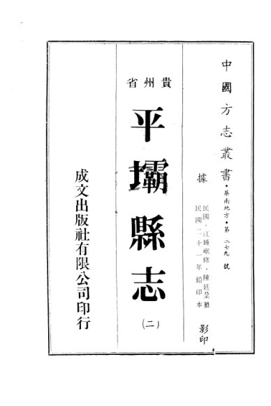 贵州省平坝县志  2