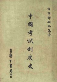 中国考试制度史 - 封面图