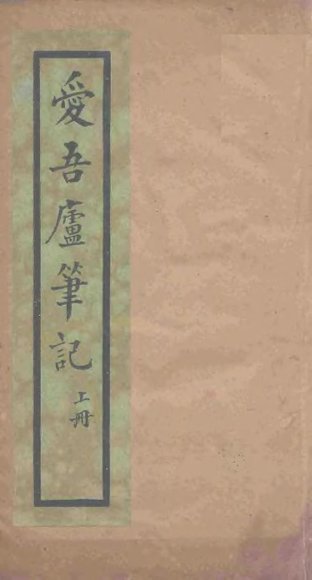 爱吾庐笔记  上