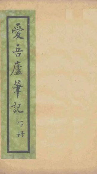 爱吾庐笔记  下